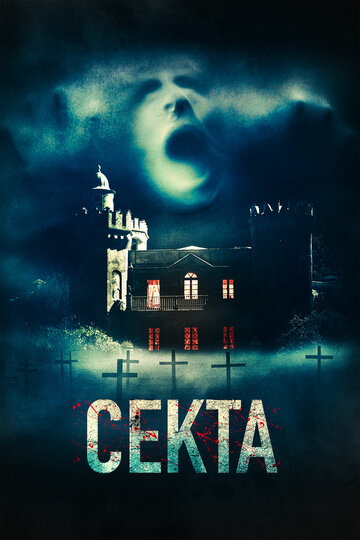 Секта трейлер (2019)