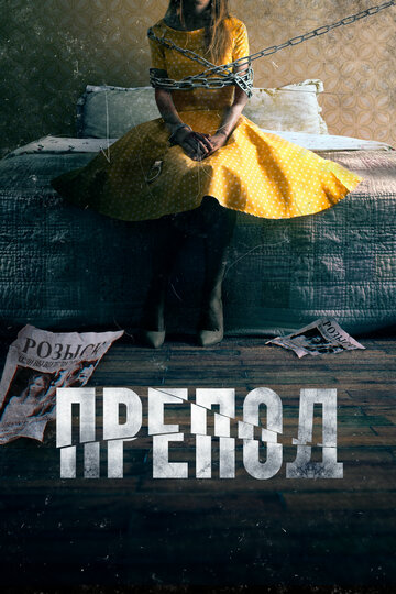 Препод трейлер (2021)