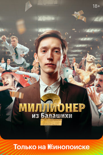 Миллионер из Балашихи трейлер (2019)