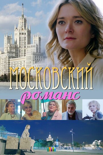Московский романс трейлер (2019)