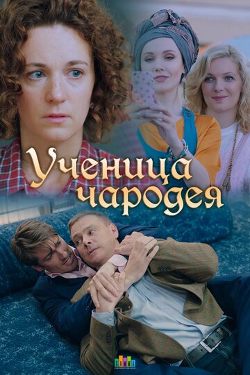 Ученица чародея трейлер (2019)