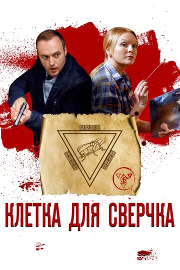 Клетка для сверчка трейлер (2019)