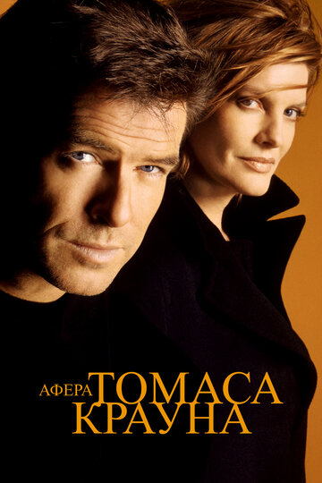 Афера Томаса Крауна трейлер (1999)