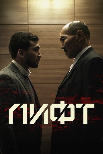 Лифт трейлер (2018)