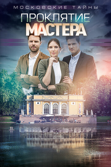 Московские тайны. Проклятие Мастера трейлер (2019)