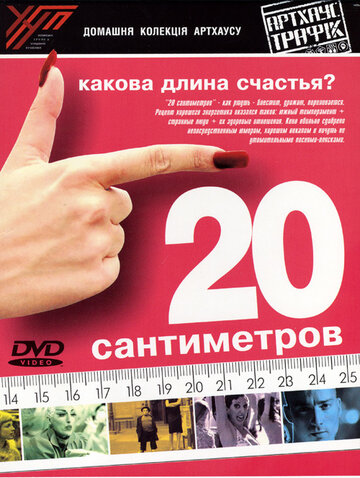 20 сантиметров трейлер (2005)