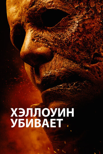 Хэллоуин убивает трейлер (2021)