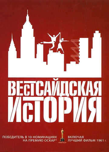 Вестсайдская история трейлер (1961)