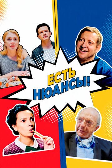 Есть нюансы трейлер (2019)