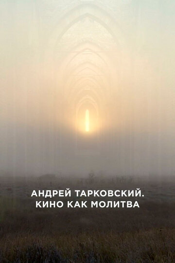 Андрей Тарковский. Кино как молитва трейлер (2019)
