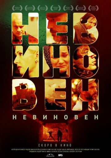 Невиновен трейлер (2019)