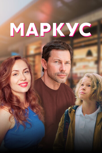 Маркус трейлер (2019)