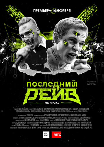 Последний рейв трейлер (2019)