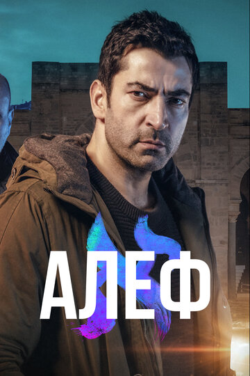 Алеф трейлер (2020)