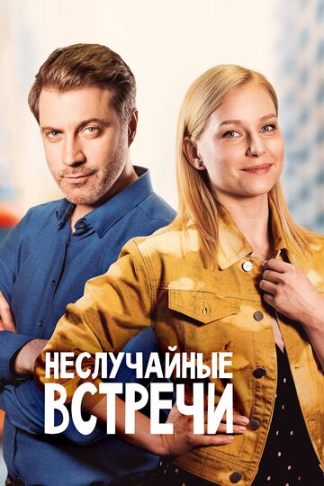 Неслучайные встречи трейлер (2019)