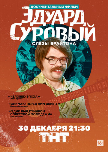 Эдуард Суровый. Слезы Брайтона трейлер (2019)