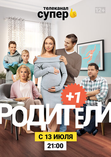 Родители 3 трейлер (2020)