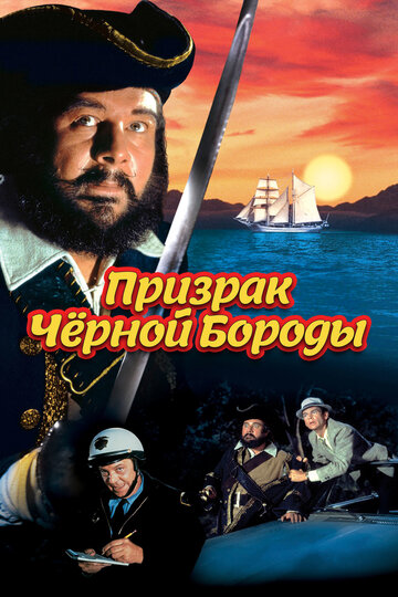 Призрак Черной Бороды трейлер (1968)