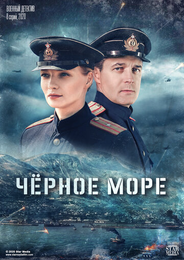 Черное море трейлер (2020)