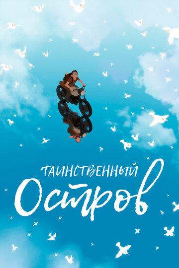 Таинственный остров трейлер (2019)