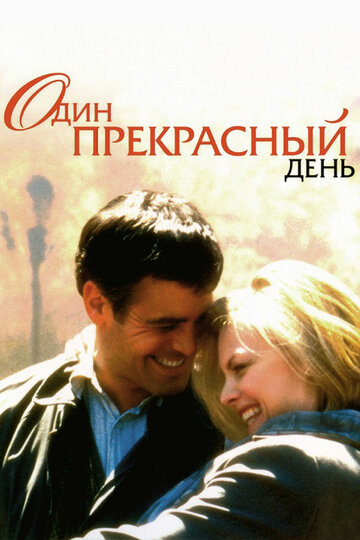 Один прекрасный день трейлер (1996)