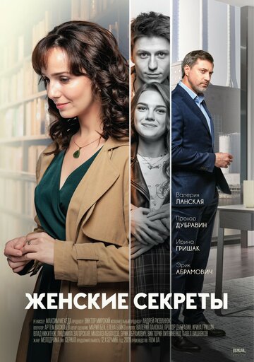 Женские секреты трейлер (2019)