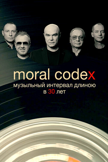 Моральный кодекс. Музыкальный интервал длиною в 30 лет трейлер (2019)