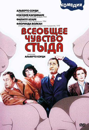 Всеобщее чувство стыда трейлер (1976)