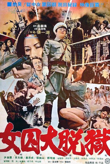 Жестокая пытка в лагере для женщин-военнопленных трейлер (1976)