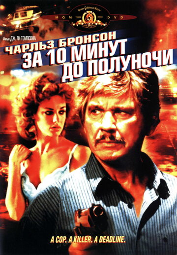 За десять минут до полуночи трейлер (1983)