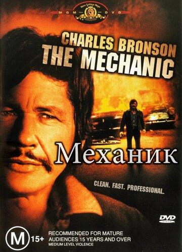 Механик трейлер (1972)