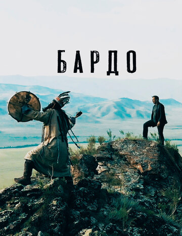 Бардо трейлер (2019)