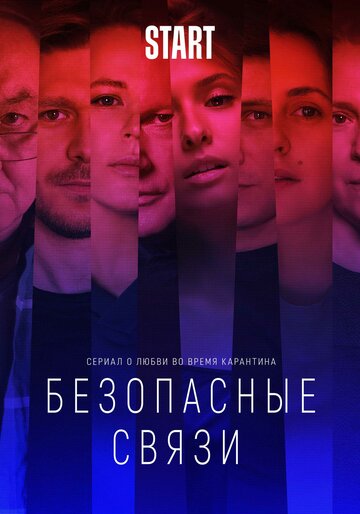 Безопасные связи трейлер (2020)