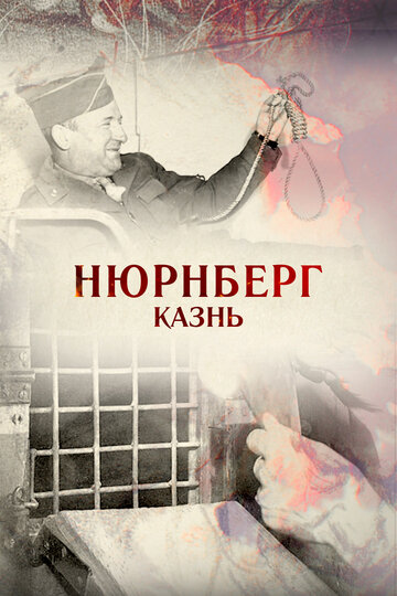 Нюрнберг. Казнь трейлер (2015)