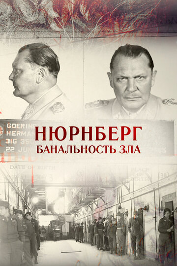 Нюрнберг. Банальность зла трейлер (2015)