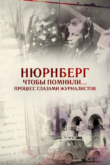 Нюрнберг. Чтобы помнили… Процесс глазами журналистов трейлер (2015)