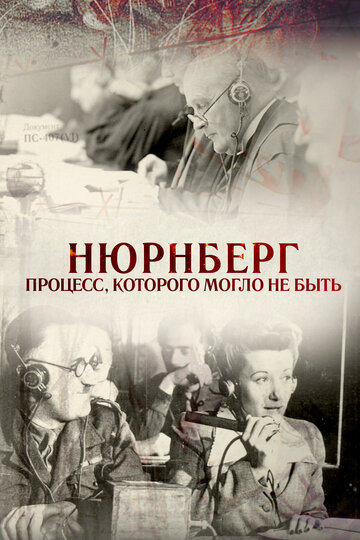 Нюрнберг. Процесс, которого могло не быть трейлер (2015)