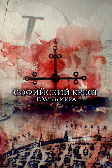 Софийский крест. Голубь мира трейлер (2019)