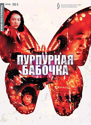 Пурпурная бабочка трейлер (2003)