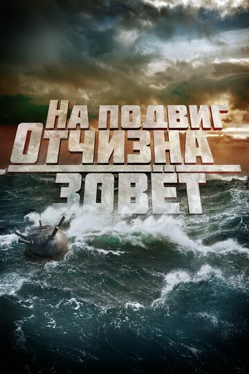 На подвиг Отчизна зовет трейлер (2019)