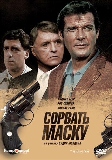 Сорвать маску трейлер (1984)