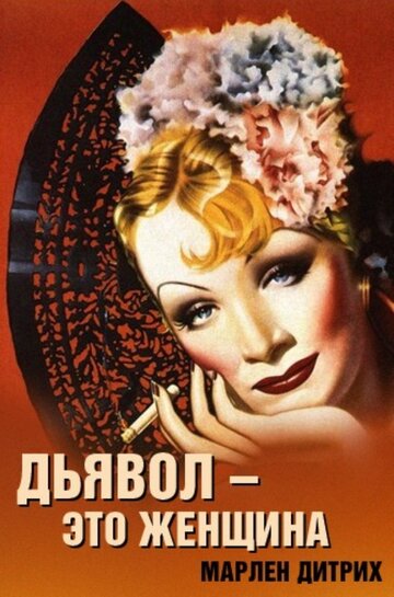 Дьявол – это женщина трейлер (1935)