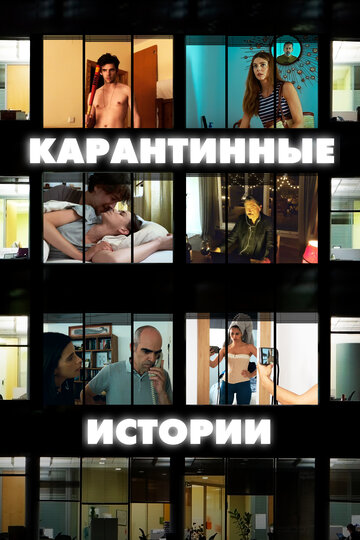 Карантинные истории трейлер (2020)