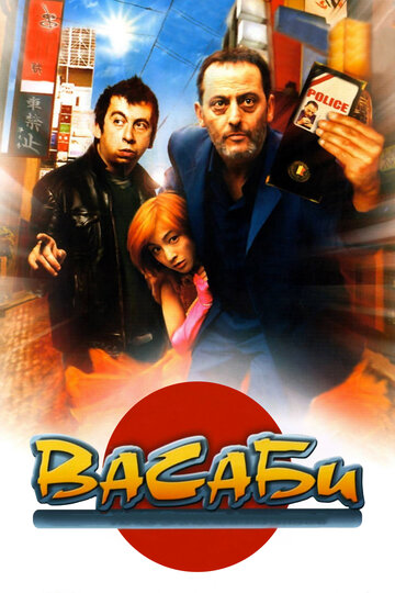 Васаби трейлер (2001)