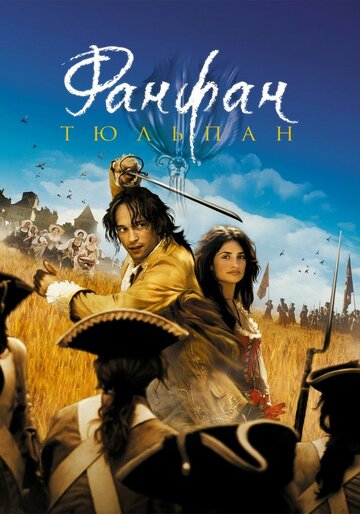 Фанфан-тюльпан трейлер (2003)