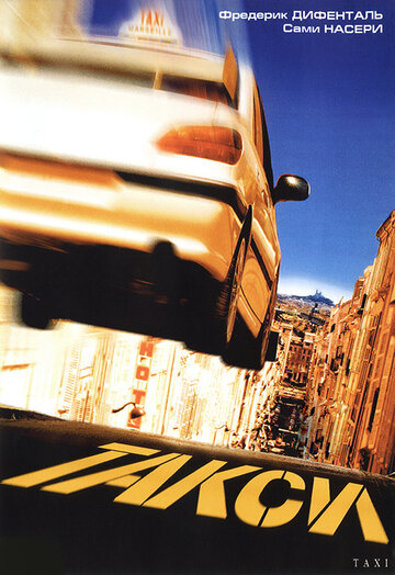 Такси трейлер (1998)