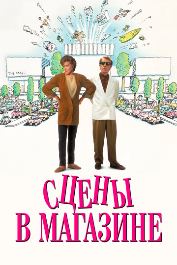 Сцены в магазине трейлер (1991)