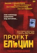 Проект Ельцин трейлер (2003)
