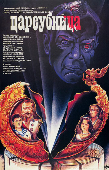 Цареубийца трейлер (1991)
