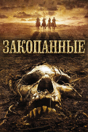 Закопанные трейлер (2008)